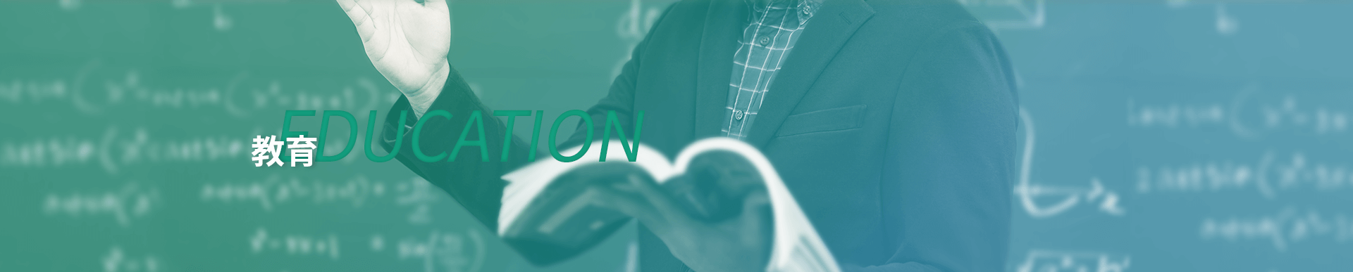 教育