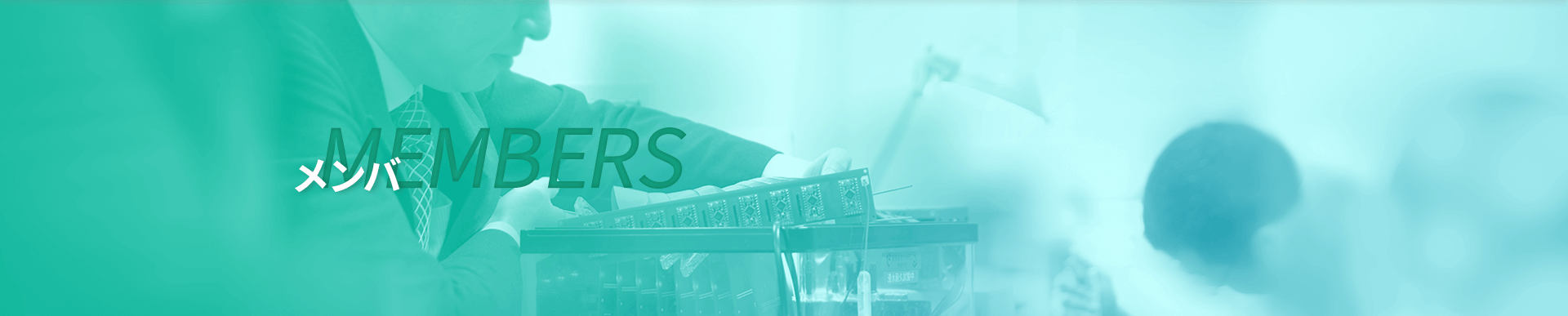メンバ