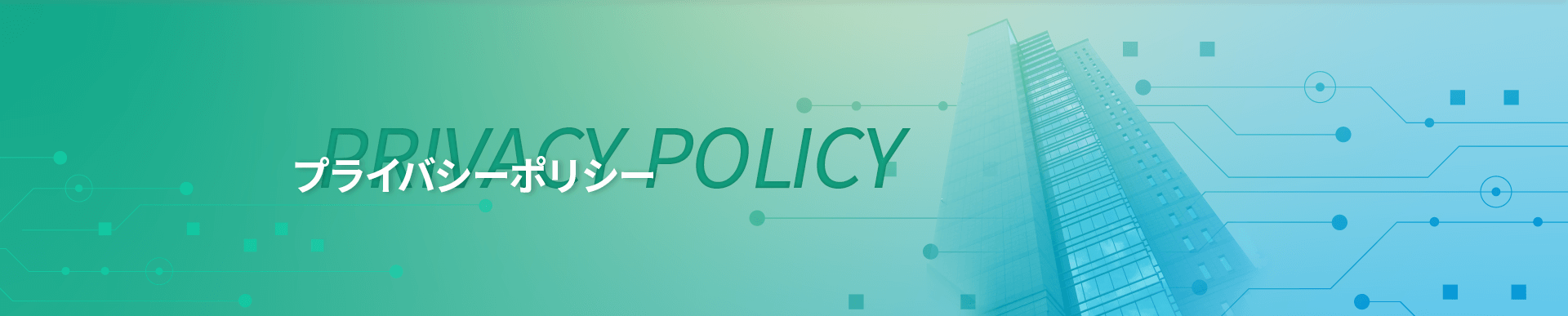 プライバシーポリシー