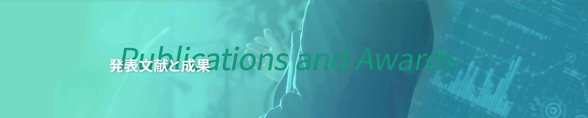 発表文献と成果