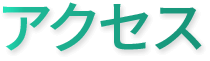 アクセス
