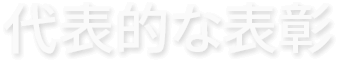 代表的な表彰