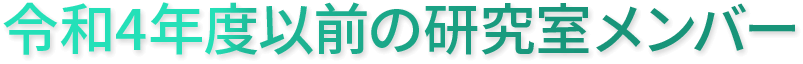 令和4年度以前の研究室メンバー