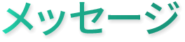 メッセージ
