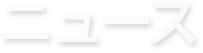 ニュース