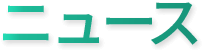 ニュース