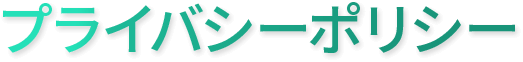 プライバシーポリシー